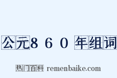 公元860年组词是什么意思的图片